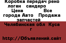 Коробка передач рено логан,  сандеро 1,6 › Цена ­ 20 000 - Все города Авто » Продажа запчастей   . Челябинская обл.,Куса г.